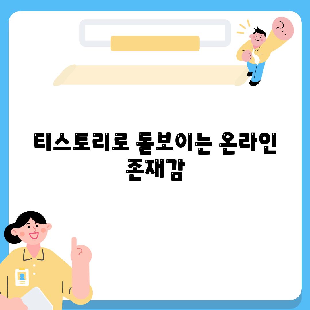 티스토리로 돋보이는 온라인 존재감