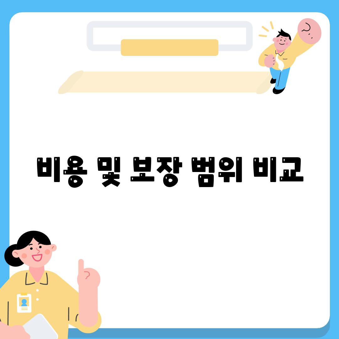 비용 및 보장 범위 비교