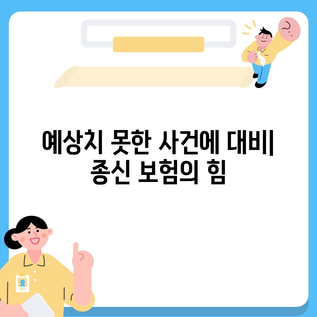 예상치 못한 사건에 대비| 종신 보험의 힘