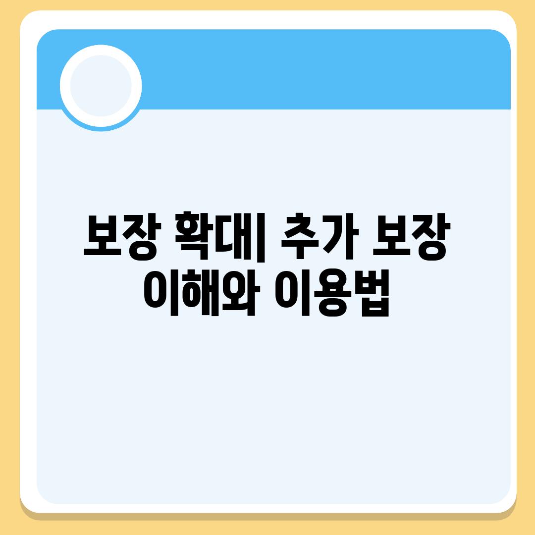 보장 확대| 추가 보장 이해와 이용법