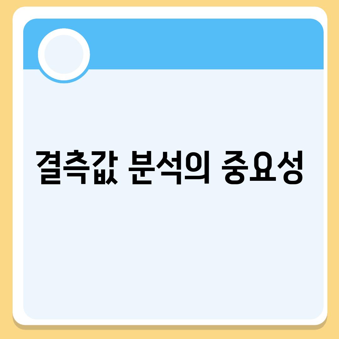 결측값 분석의 중요성