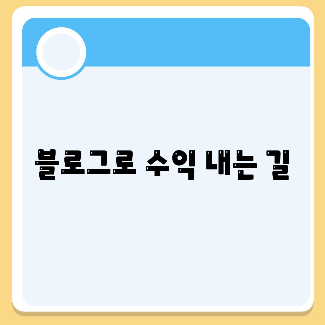 블로그로 수익 내는 길