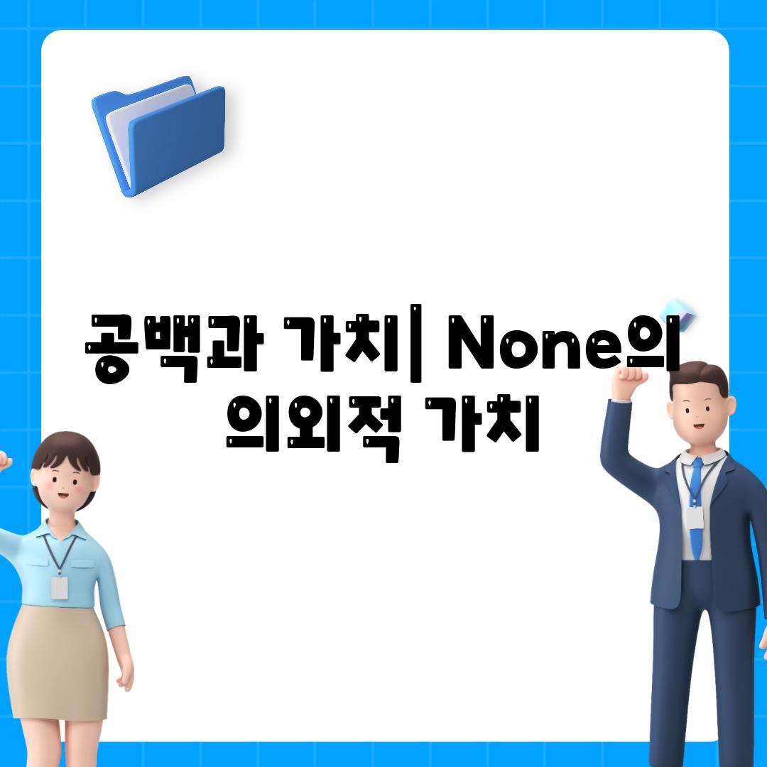 공백과 가치| None의 의외적 가치