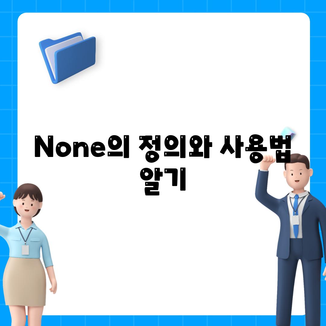 None의 정의와 사용법 알기