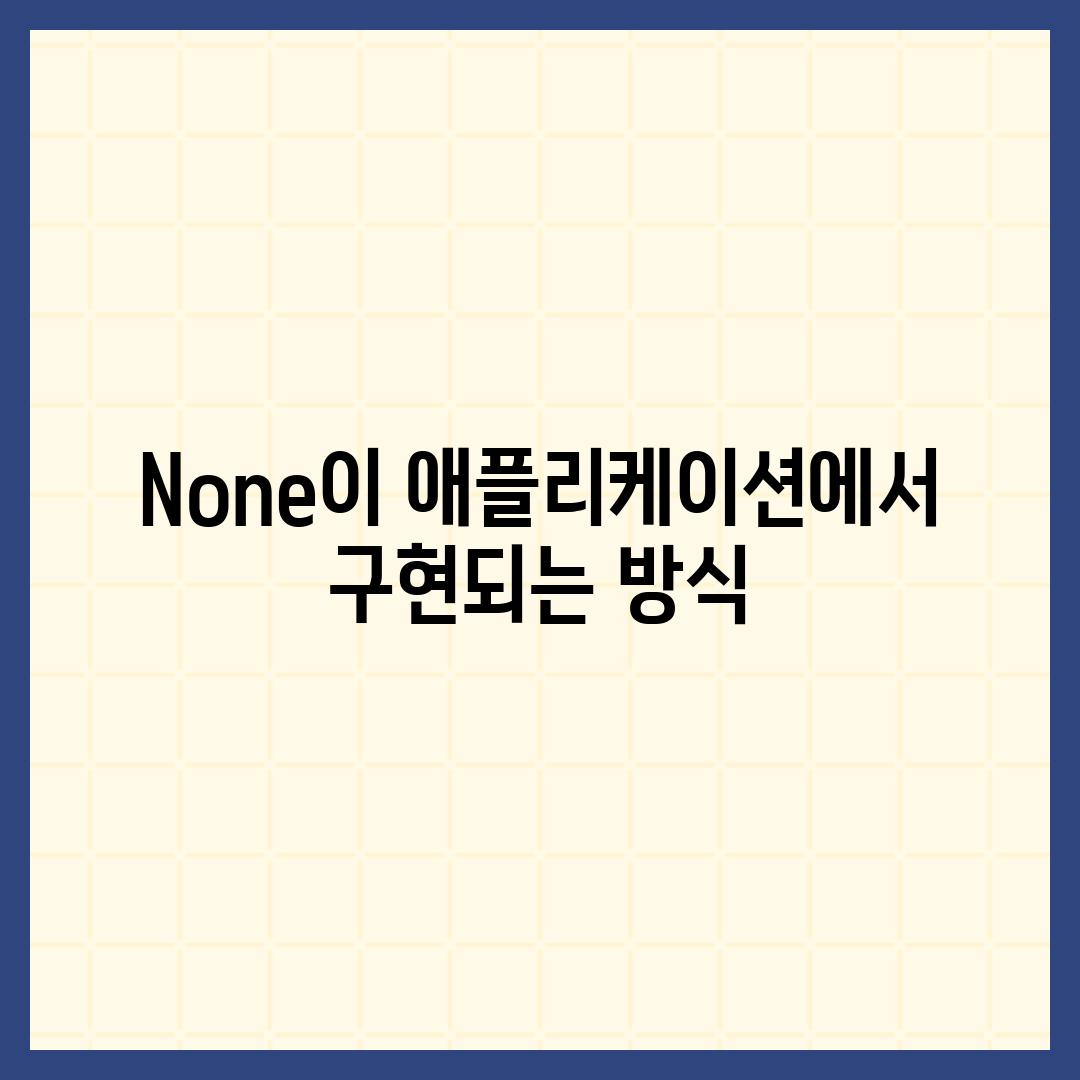 None이 애플리케이션에서 구현되는 방식