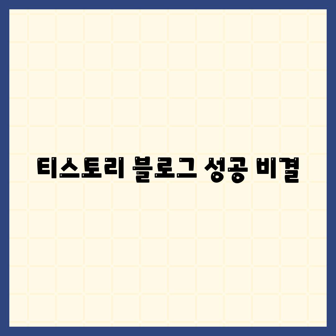 티스토리 블로그 성공 비결