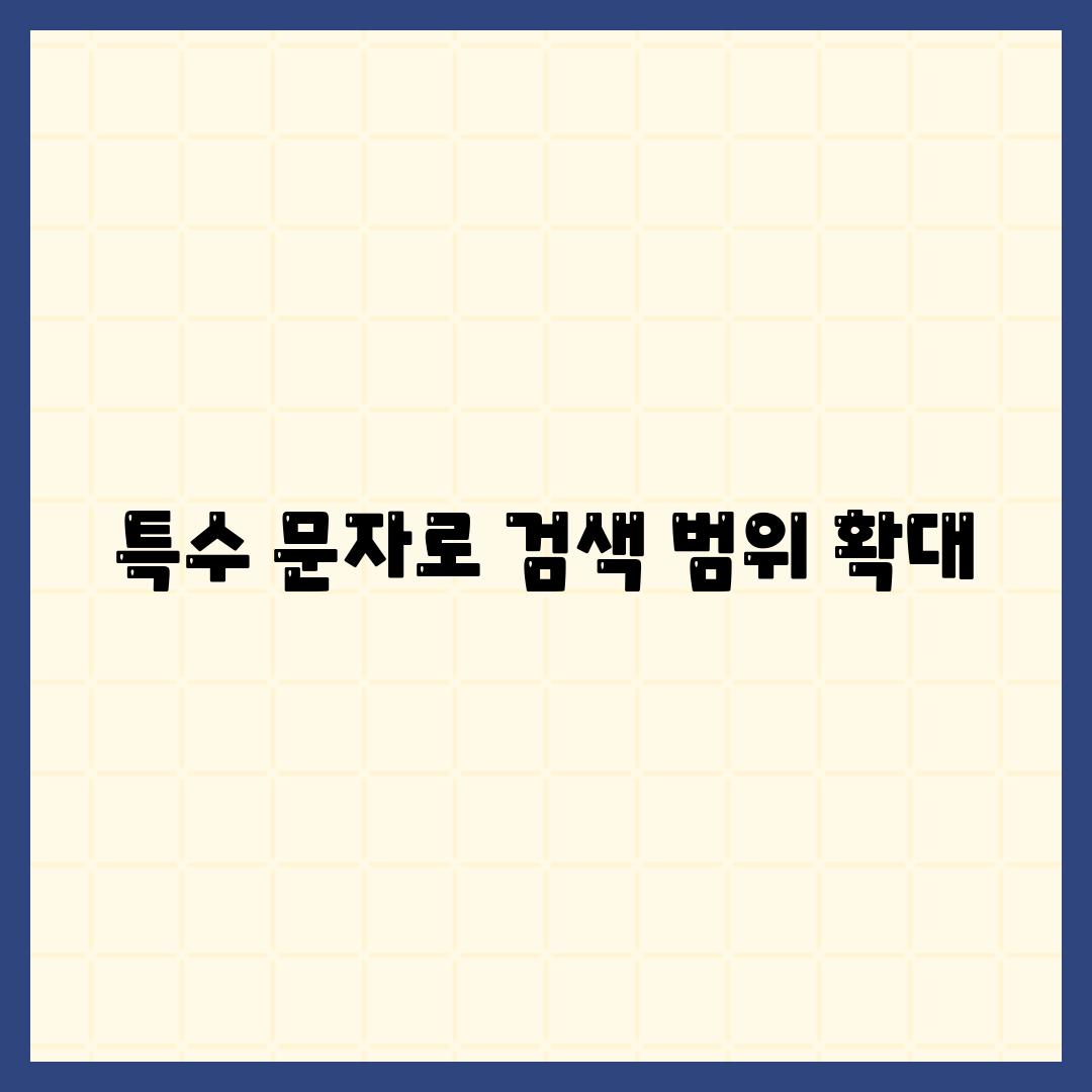 특수 문자로 검색 범위 확대