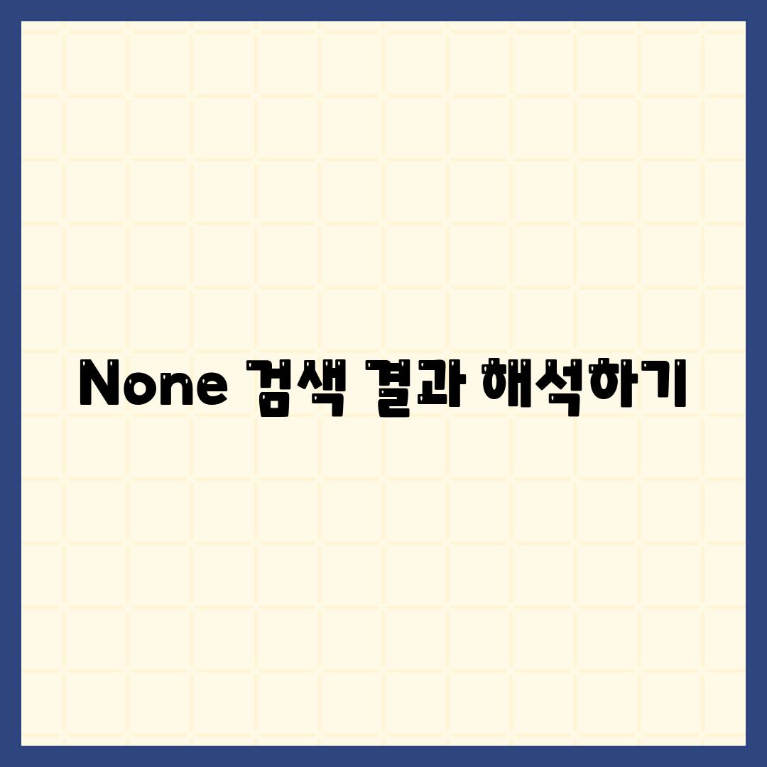 None 검색 결과 해석하기