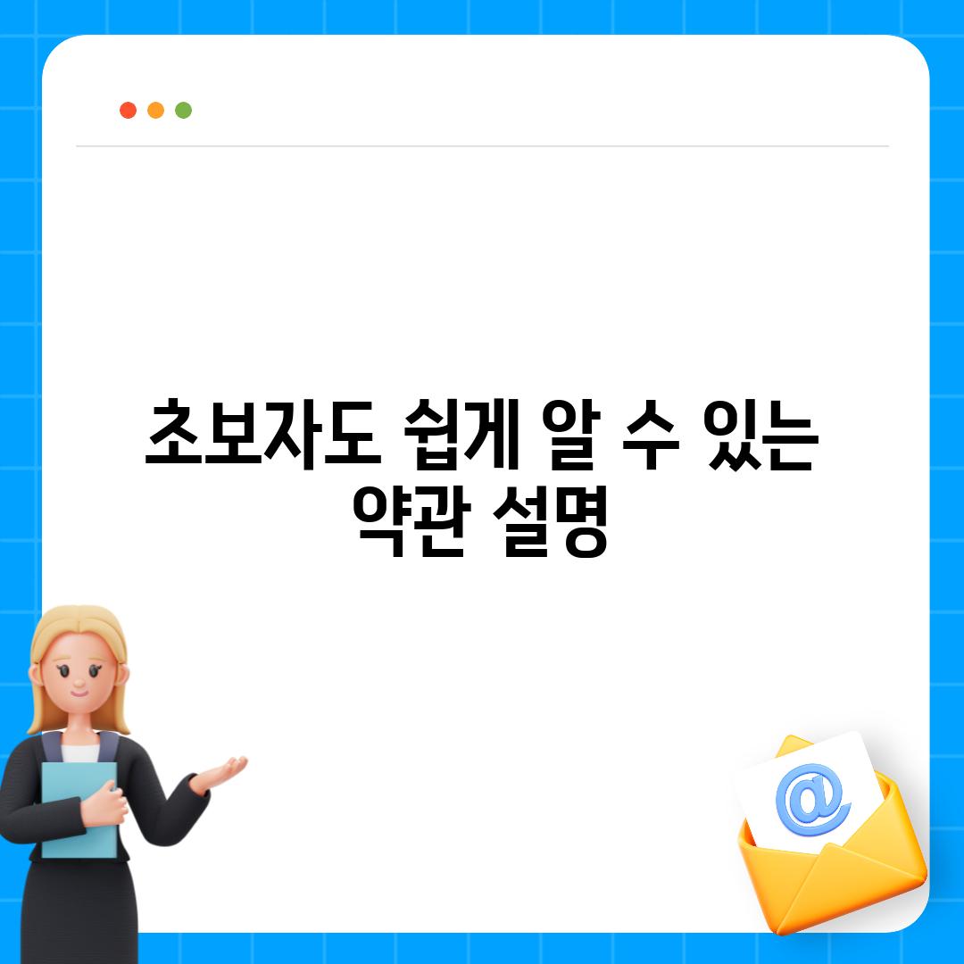 초보자도 쉽게 알 수 있는 약관 설명