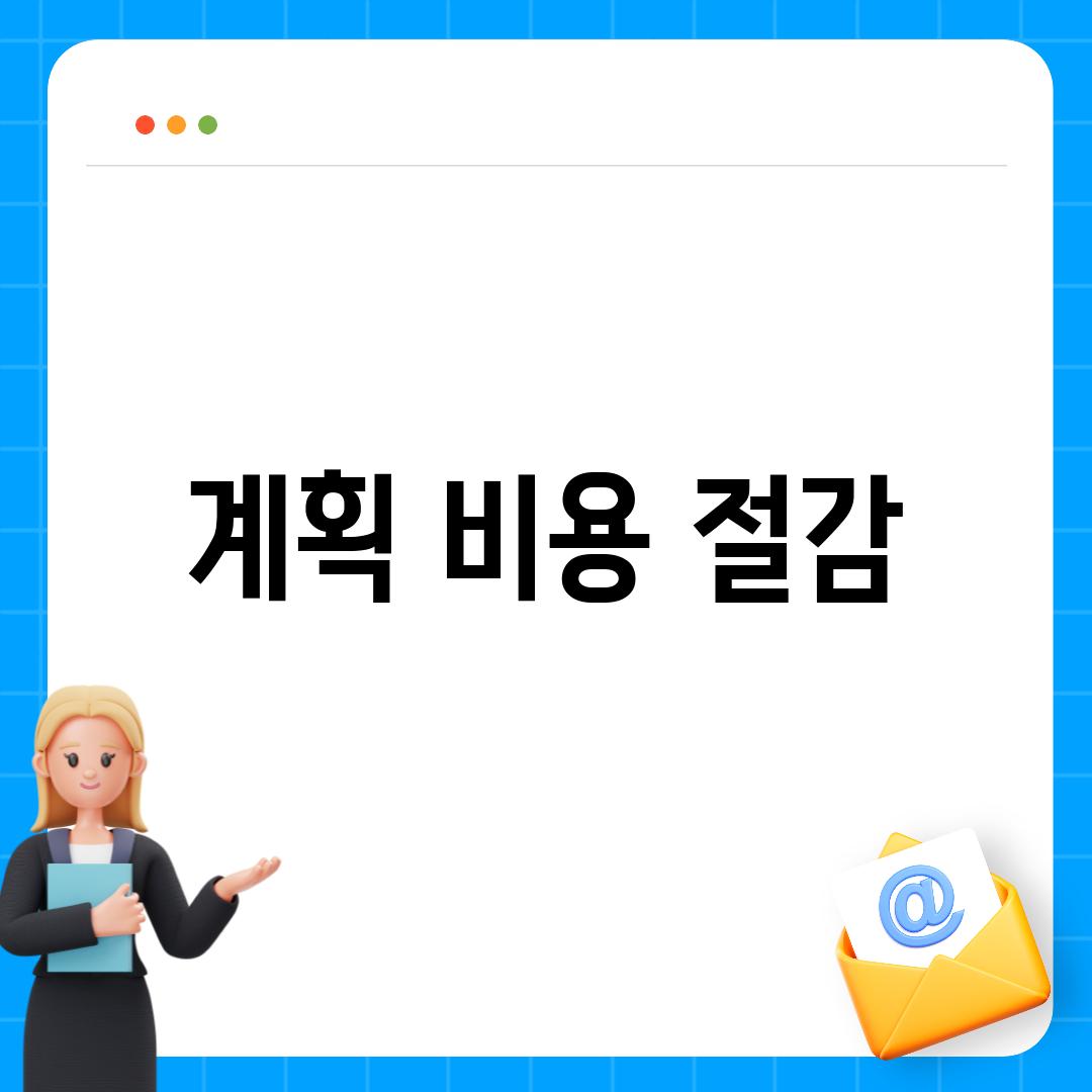 계획 비용 절감