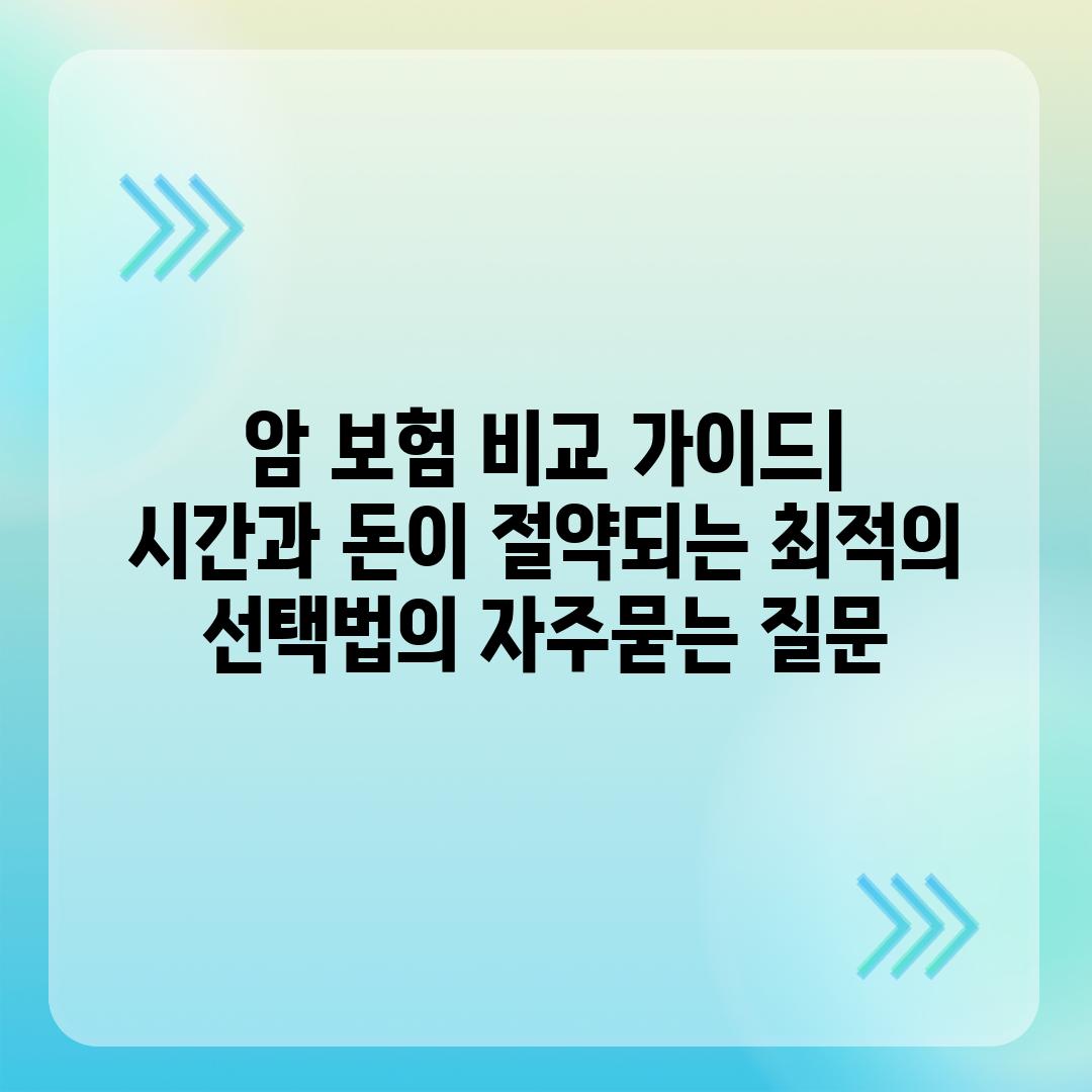 ['암 보험 비교 가이드| 시간과 돈이 절약되는 최적의 선택법']