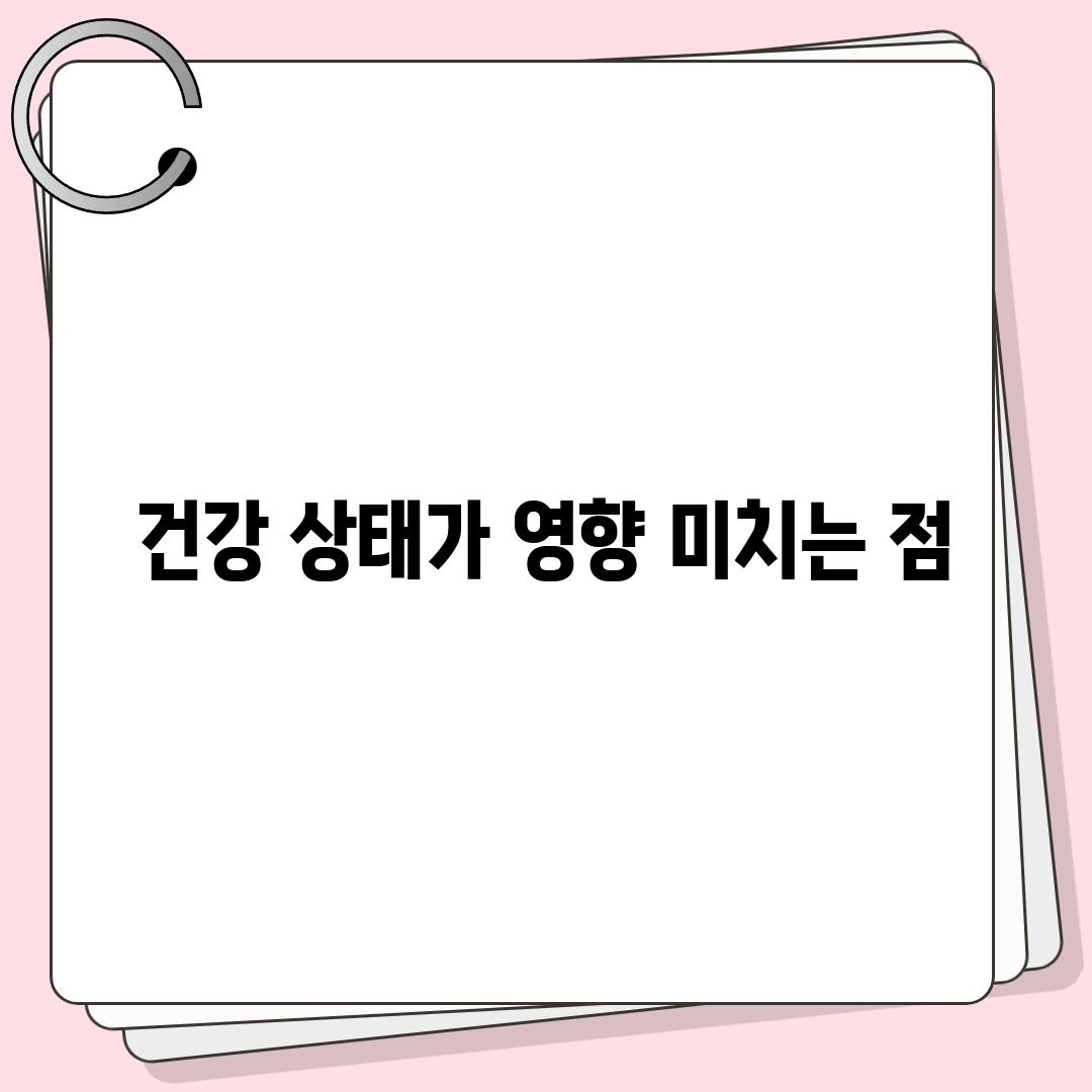 건강 상태가 영향 미치는 점