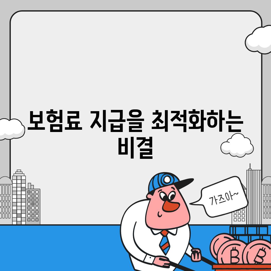 보험료 지급을 최적화하는 비결