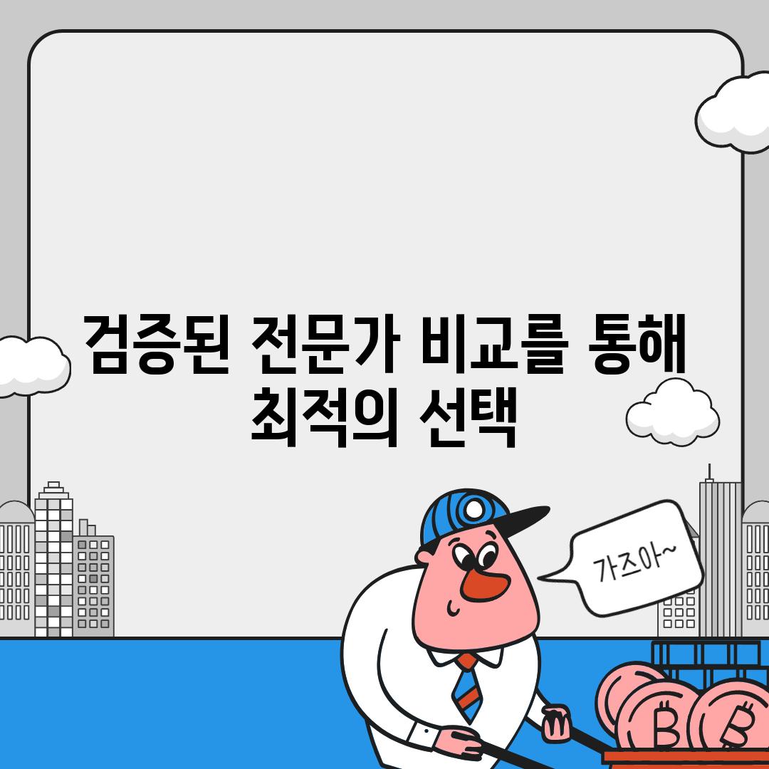 검증된 전문가 비교를 통해 최적의 선택