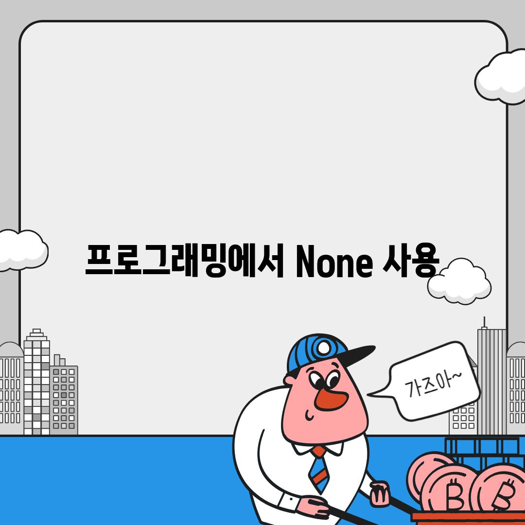 프로그래밍에서 None 사용