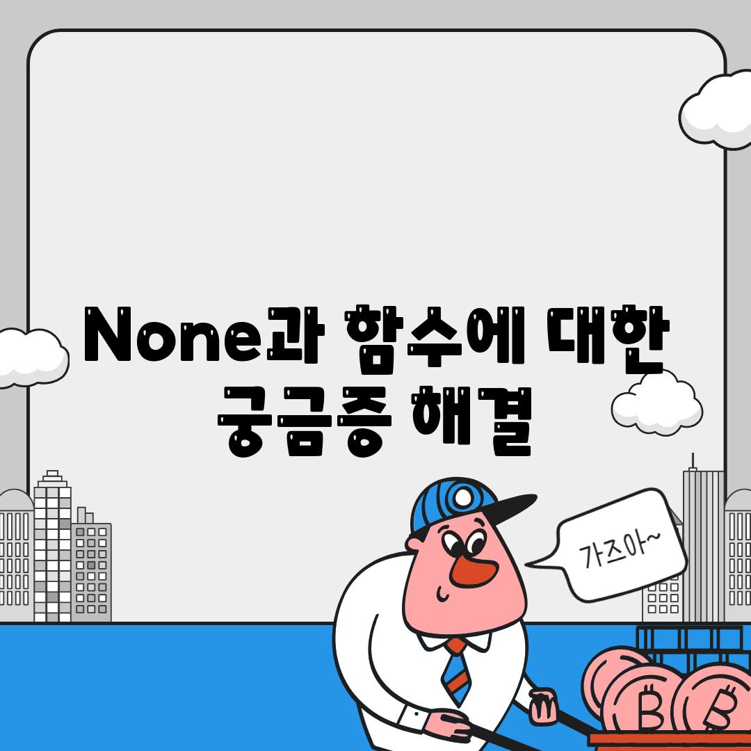 None과 함수에 대한 궁금증 해결