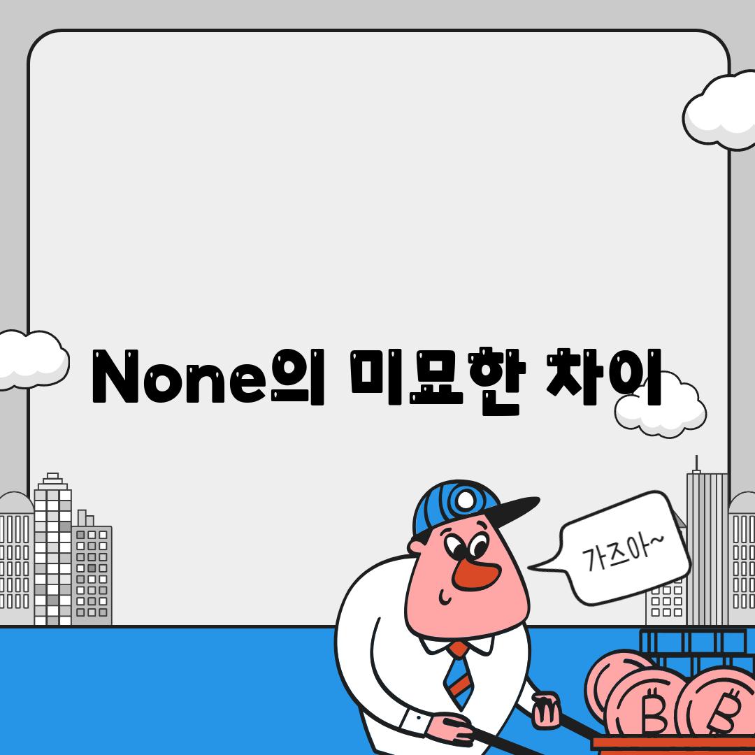 None의 미묘한 차이