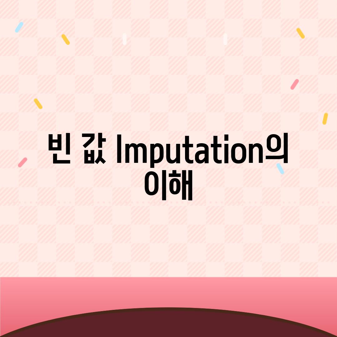 빈 값 Imputation의 이해