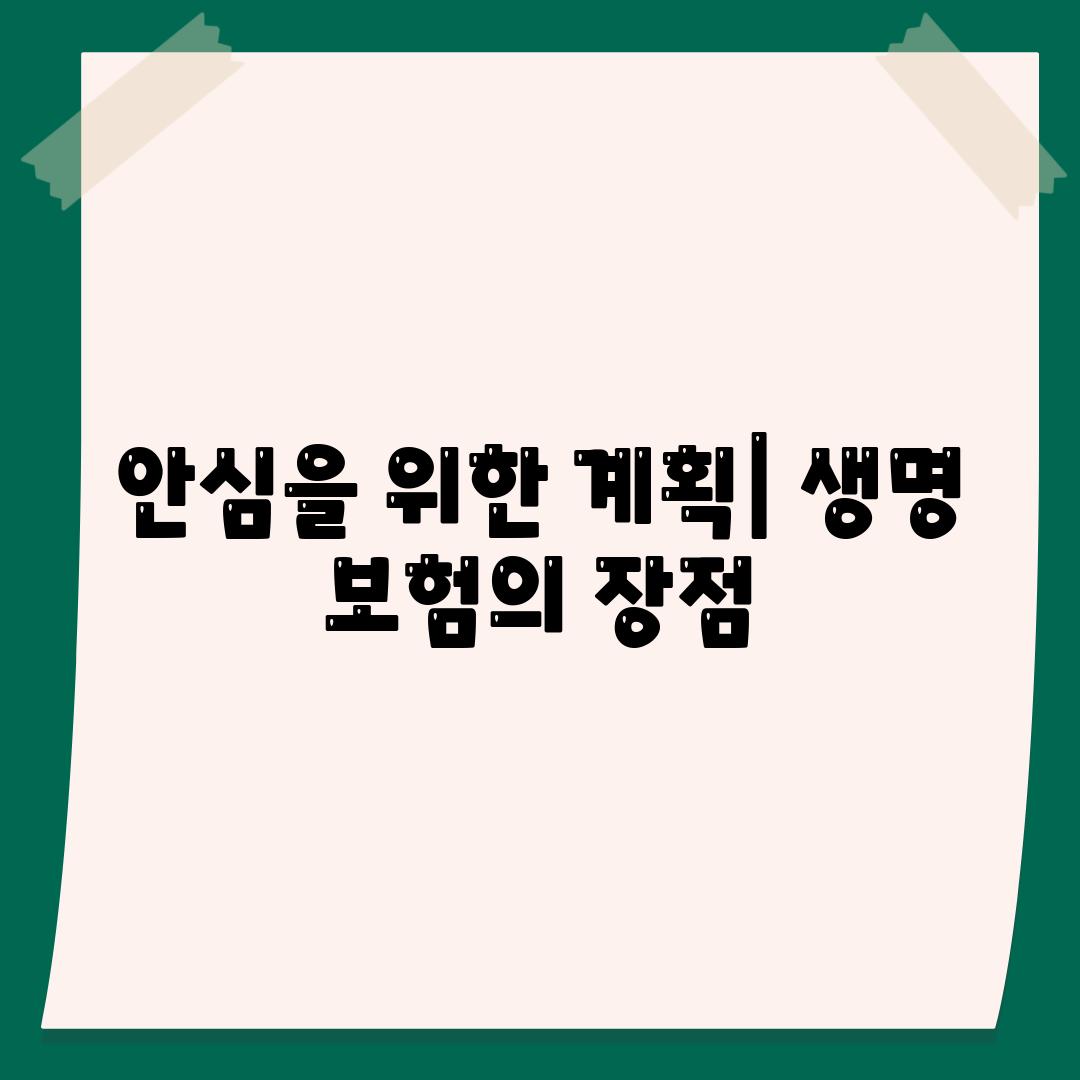 안심을 위한 계획| 생명 보험의 장점