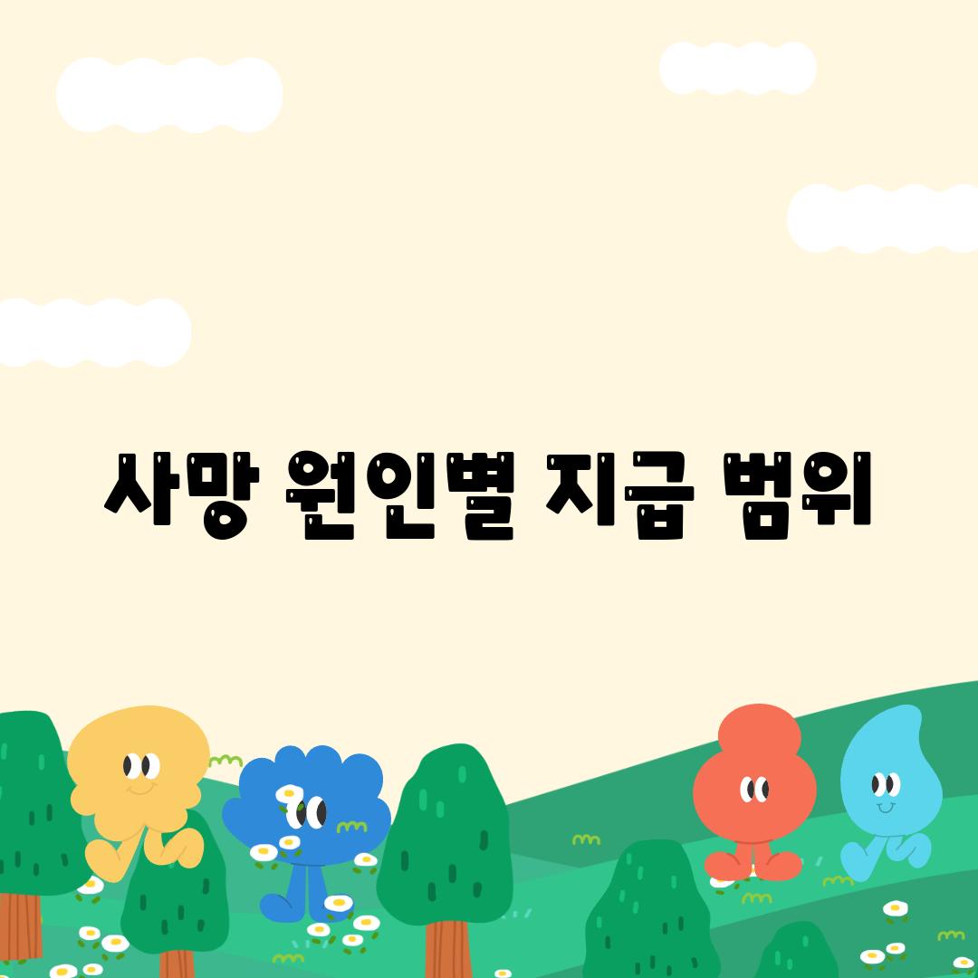 사망 원인별 지급 범위