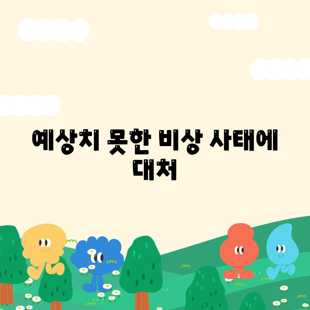 예상치 못한 비상 사태에 대처