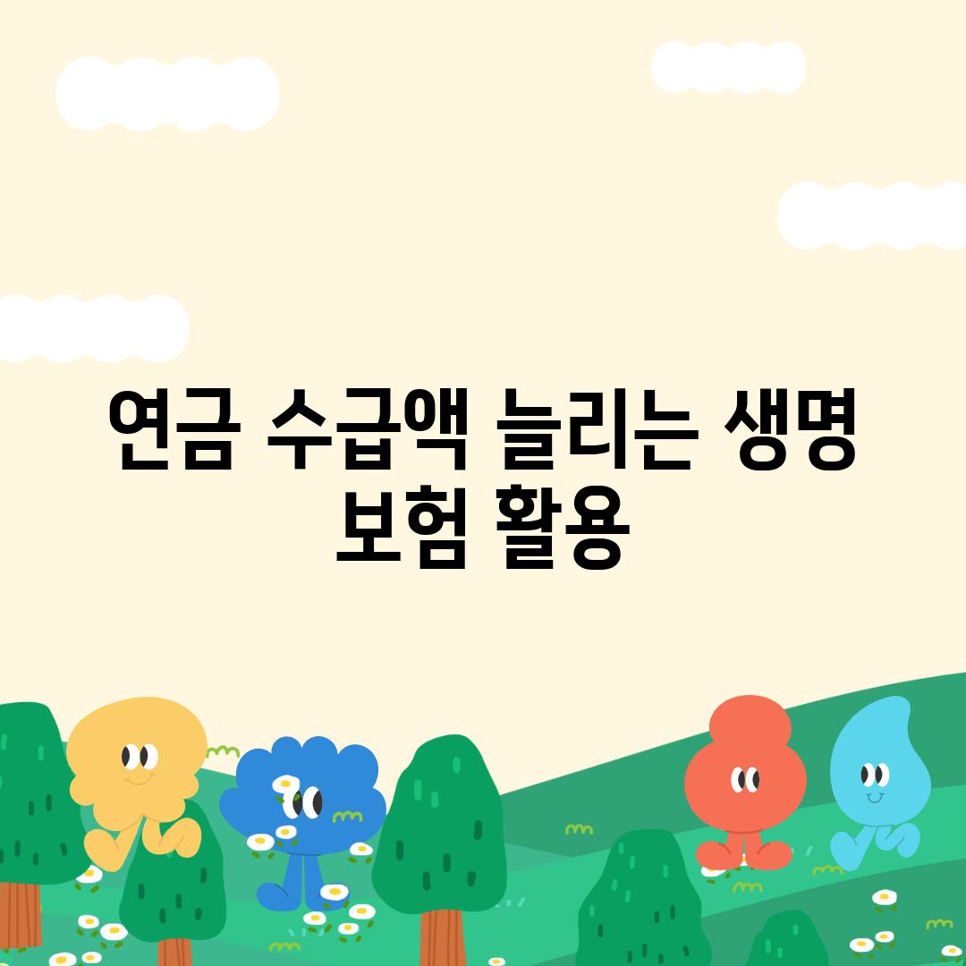 연금 수급액 늘리는 생명 보험 활용