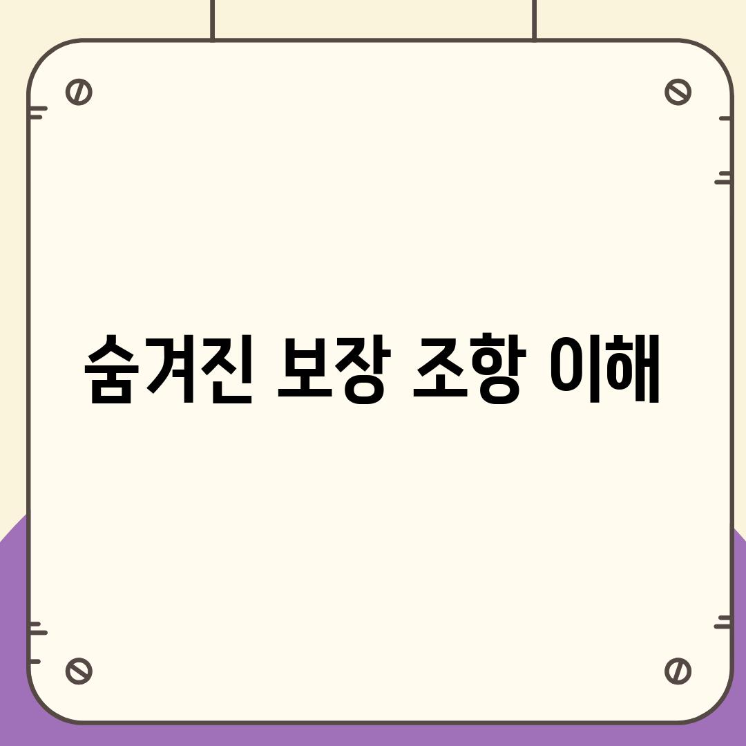 숨겨진 보장 조항 이해