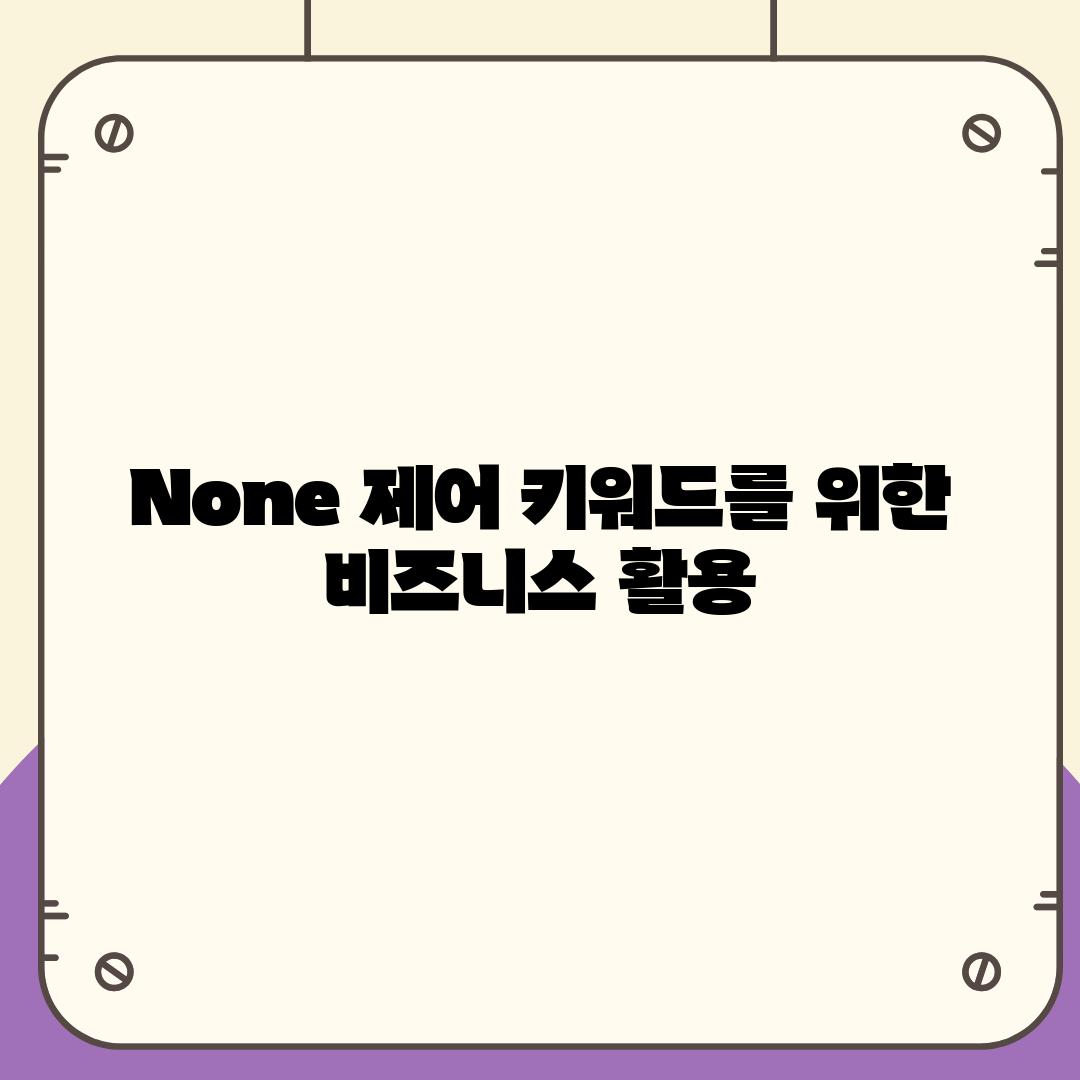 None 제어 키워드를 위한 비즈니스 활용