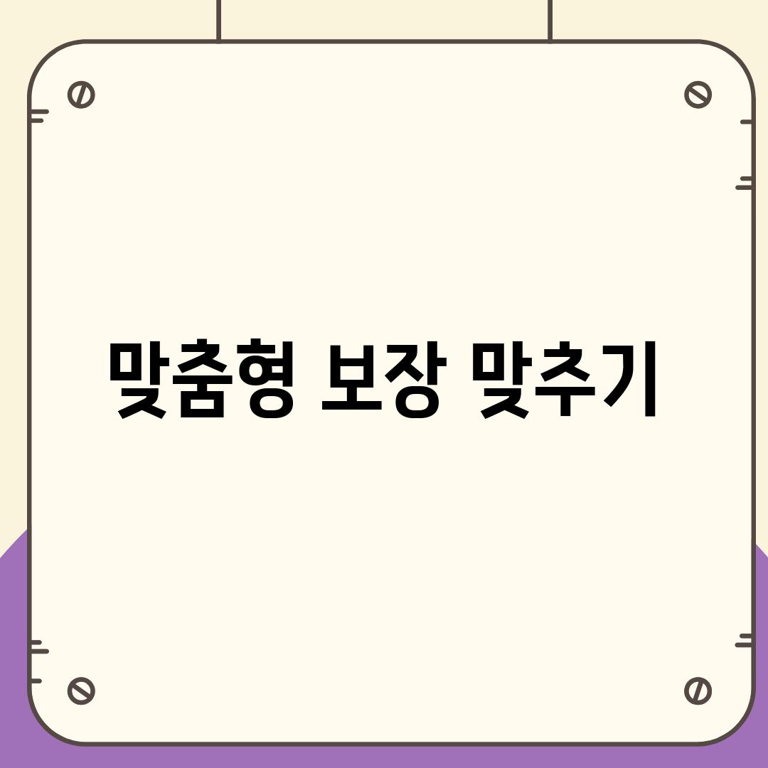 맞춤형 보장 맞추기