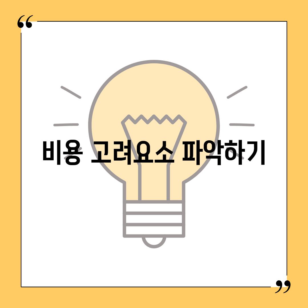 비용 고려요소 파악하기