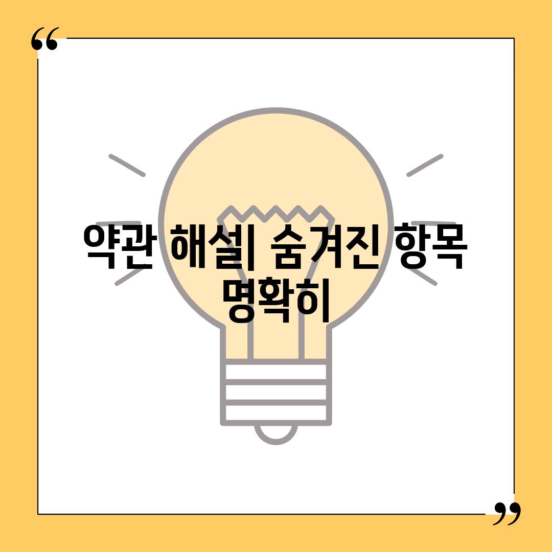 약관 해설| 숨겨진 항목 명확히