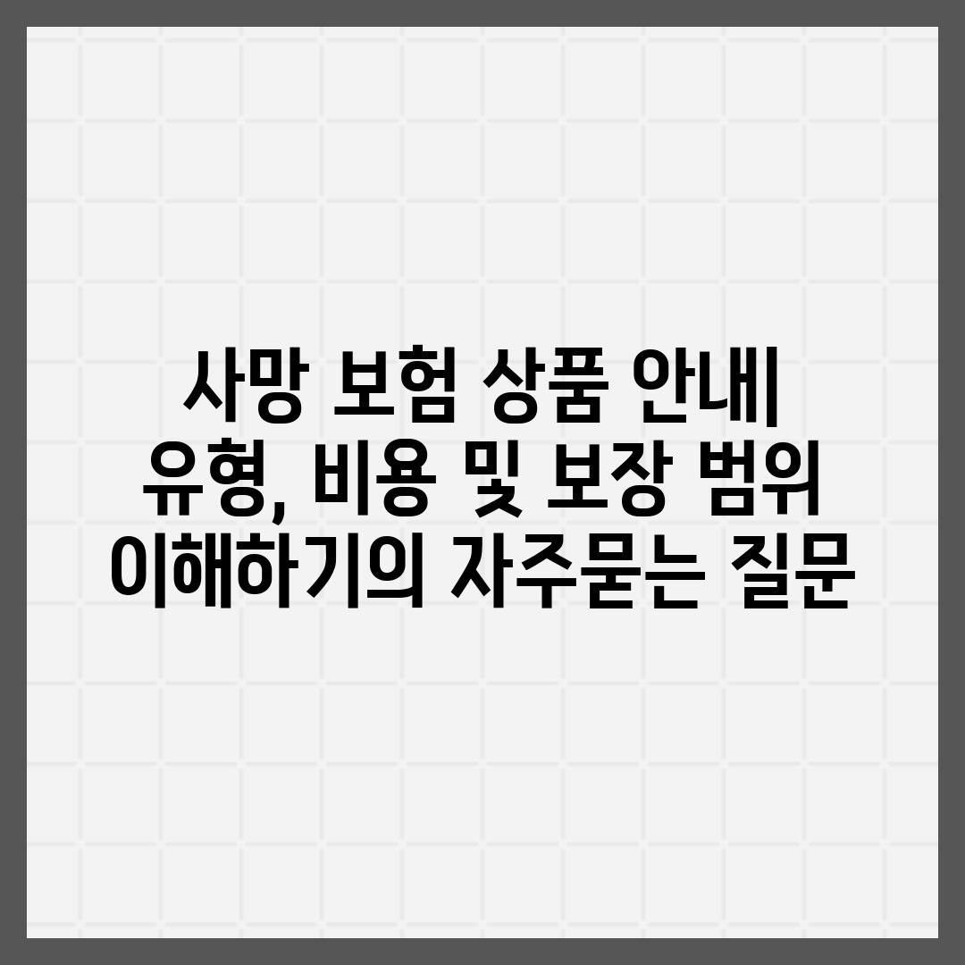 ['사망 보험 상품 안내| 유형, 비용 및 보장 범위 이해하기']