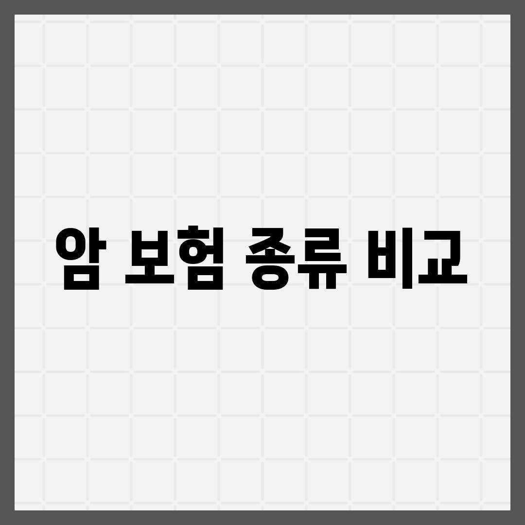 암 보험 종류 비교