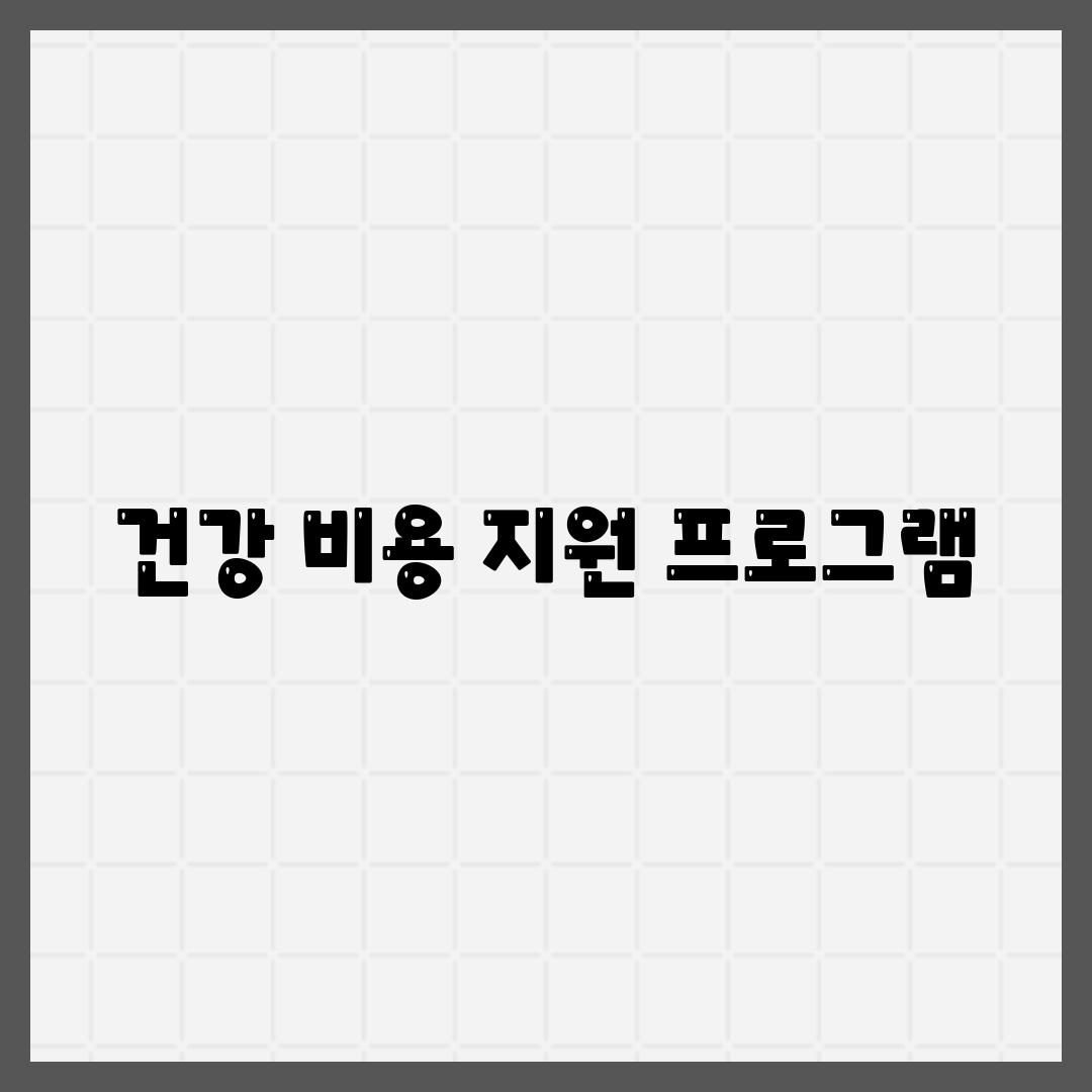 건강 비용 지원 프로그램