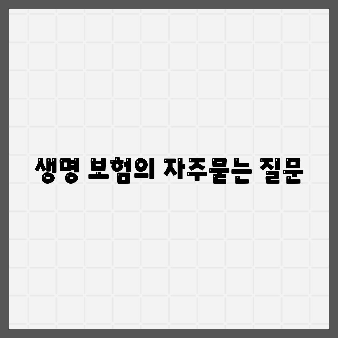 생명 보험