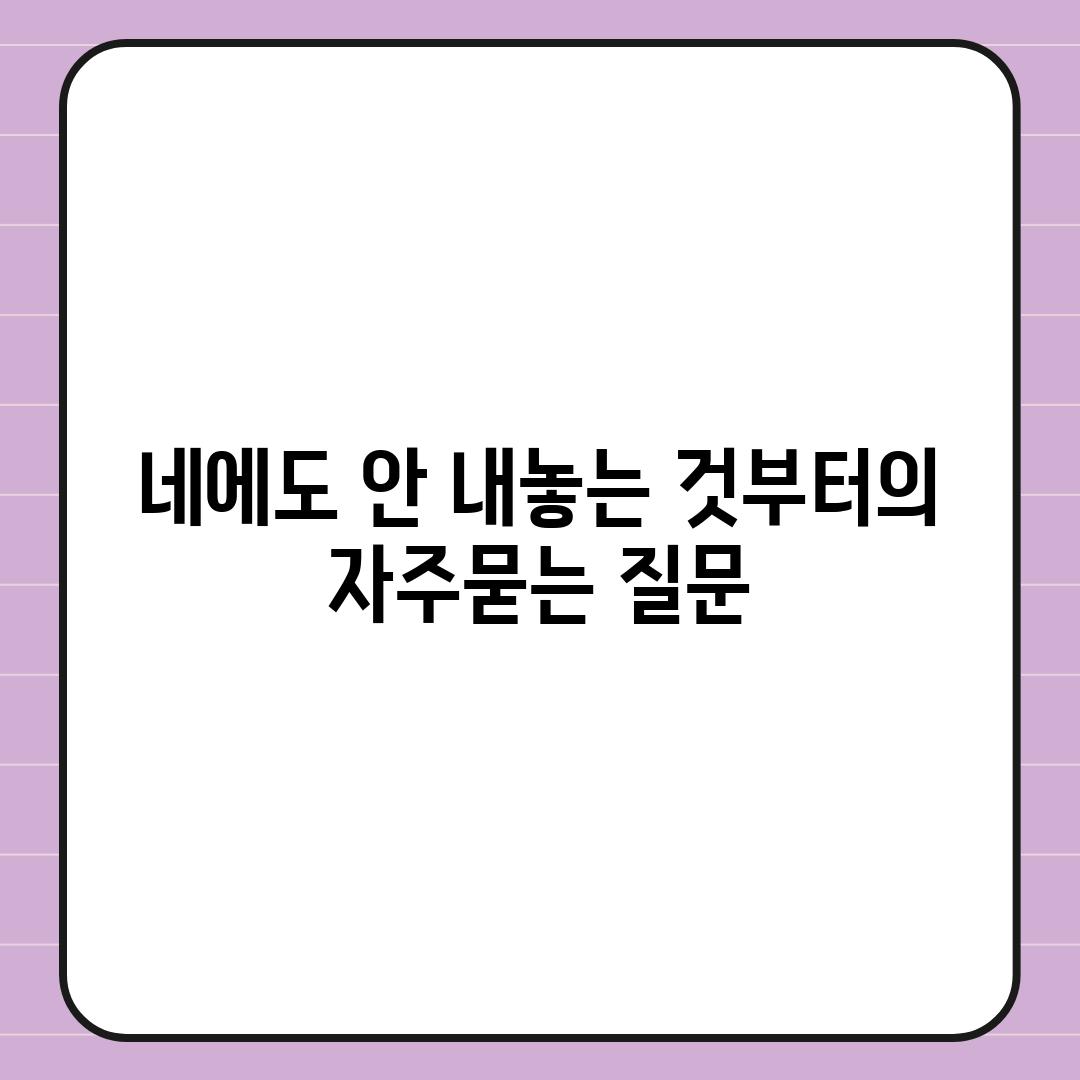 ['네에도 안 내놓는 것부터']