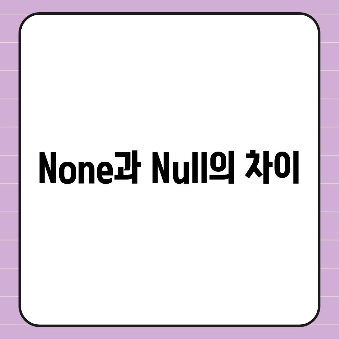 None과 Null의 차이