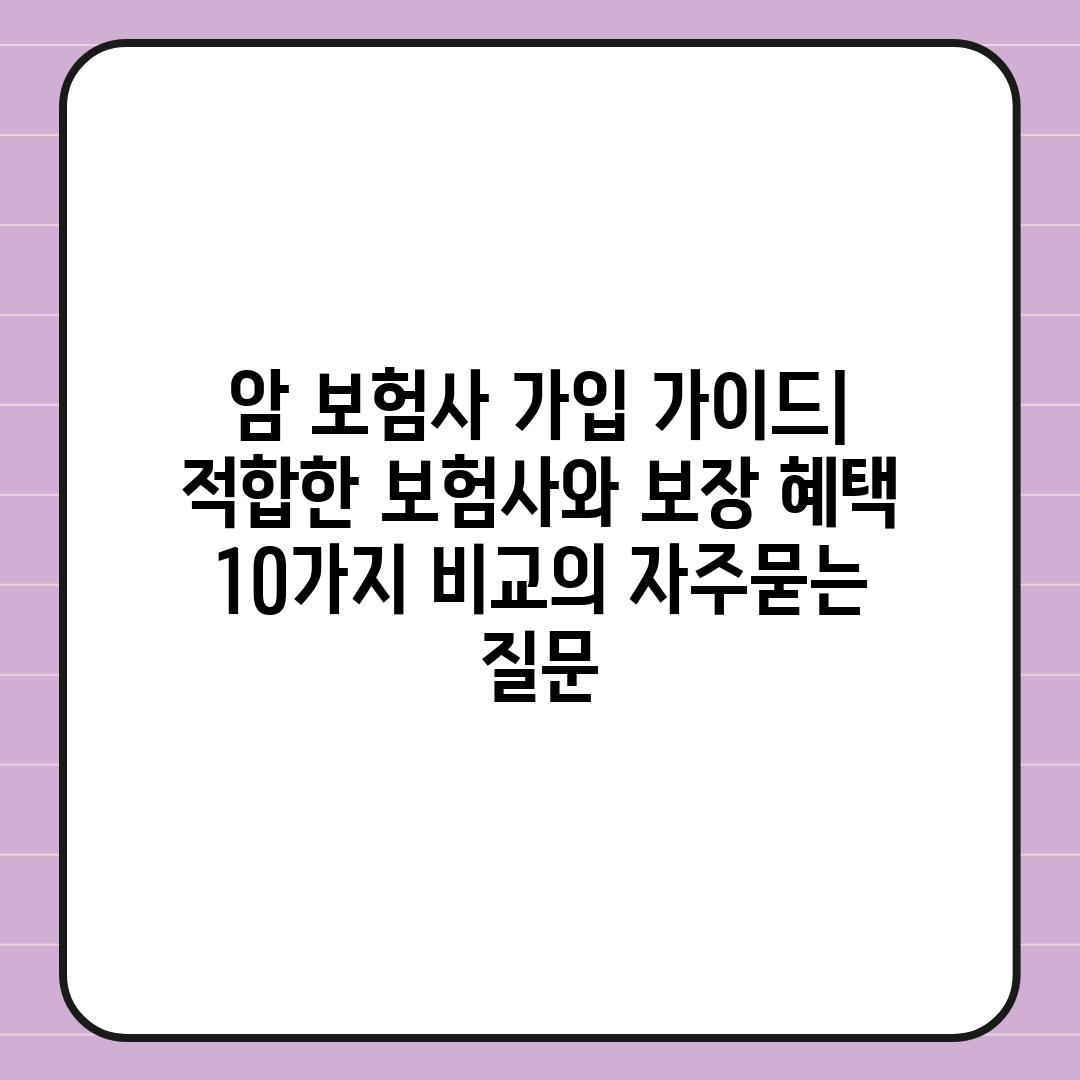 ['암 보험사 가입 가이드| 적합한 보험사와 보장 혜택 10가지 비교']