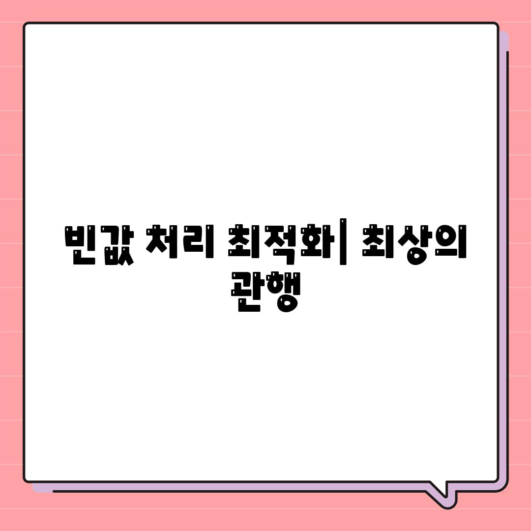 빈값 처리 최적화| 최상의 관행