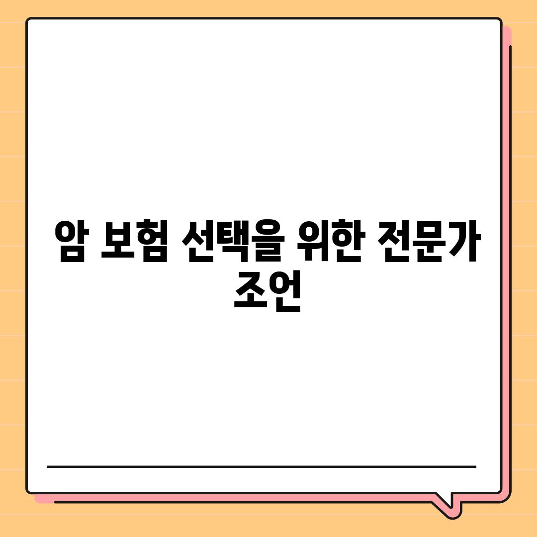 암 보험 선택을 위한 전문가 조언