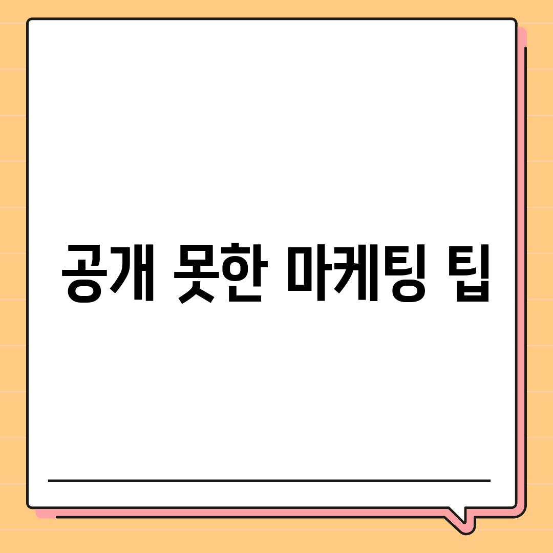 공개 못한 마케팅 팁