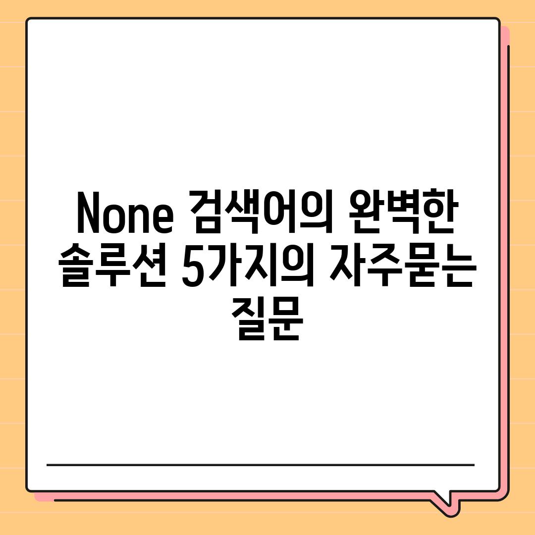 ['None 검색어의 완벽한 솔루션 5가지']