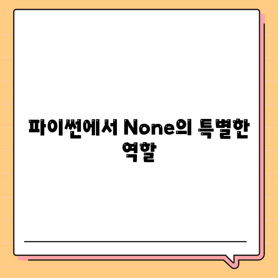 파이썬에서 None의 특별한 역할