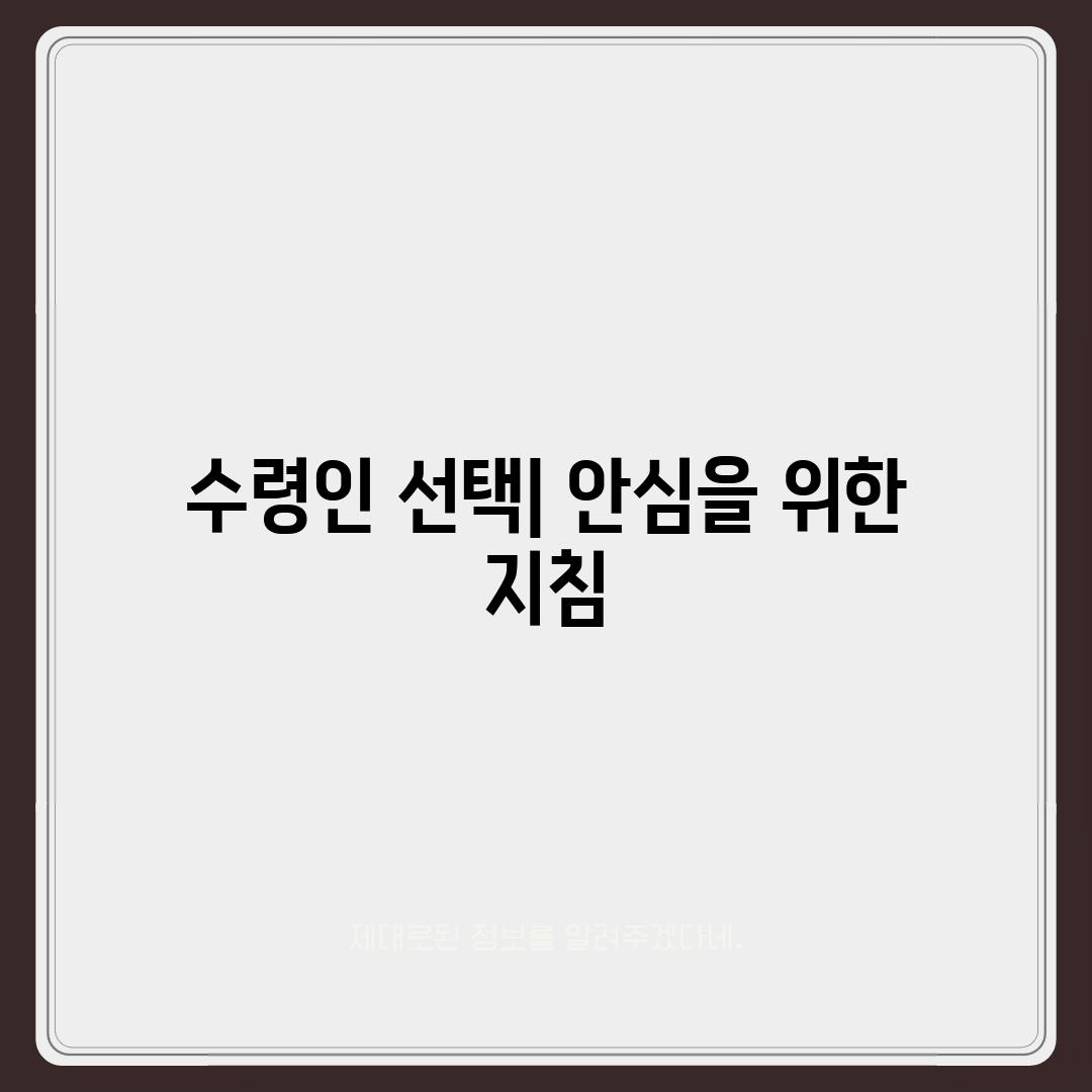 수령인 선택| 안심을 위한 지침