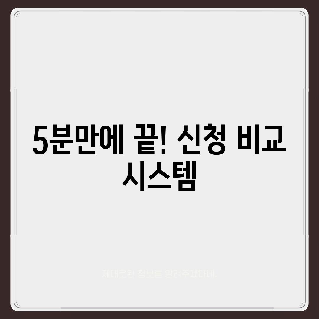 5분만에 끝! 신청 비교 시스템