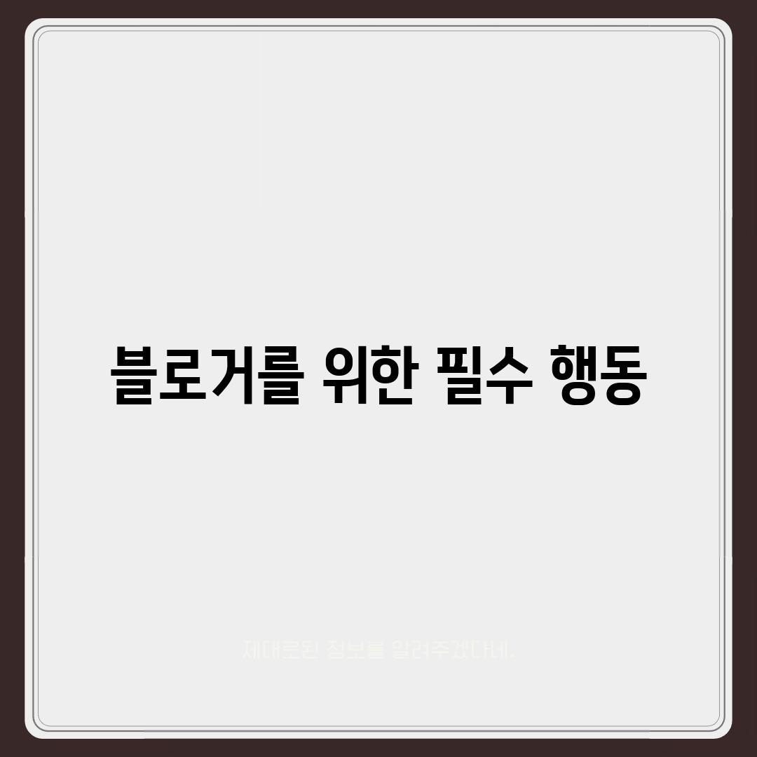 블로거를 위한 필수 행동