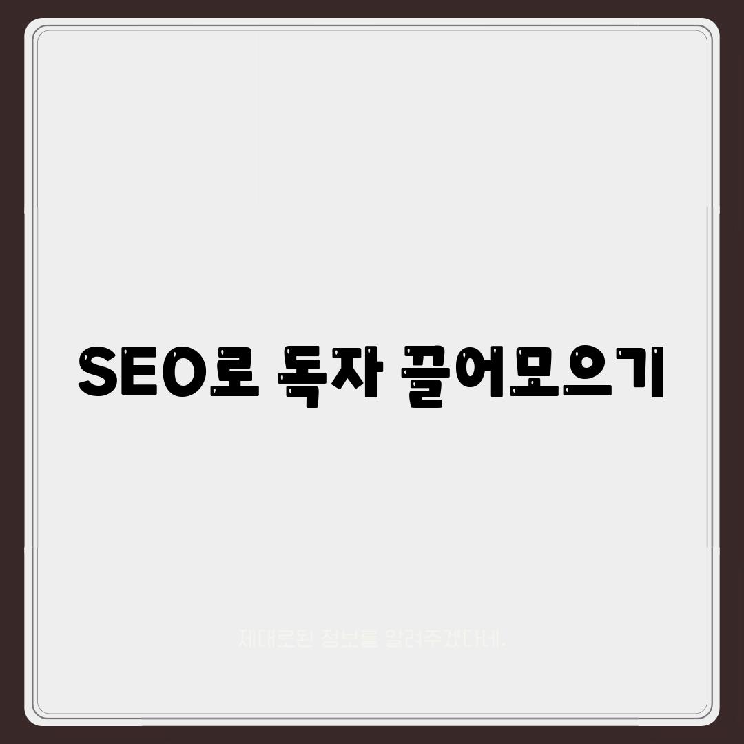 SEO로 독자 끌어모으기