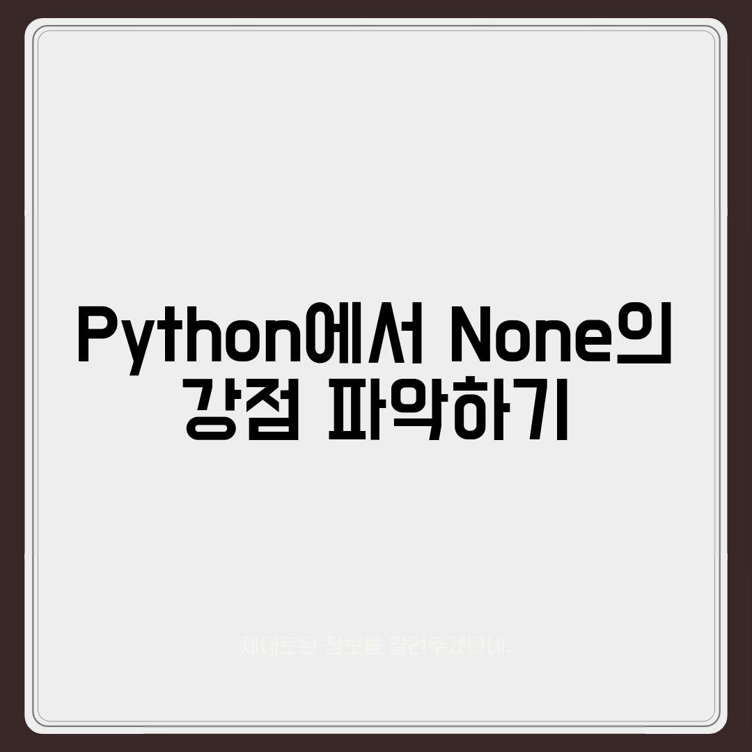 Python에서 None의 강점 파악하기