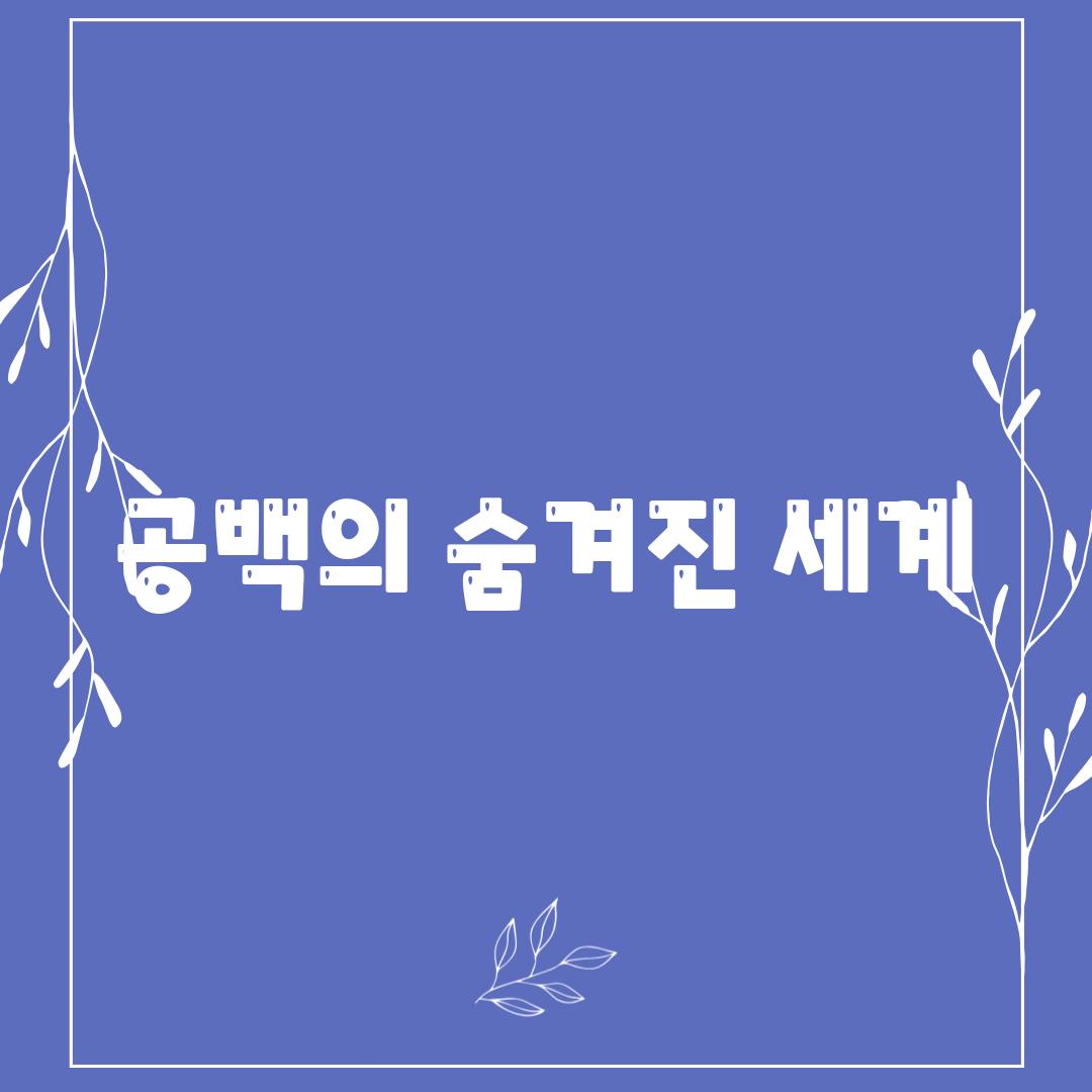 공백의 숨겨진 세계