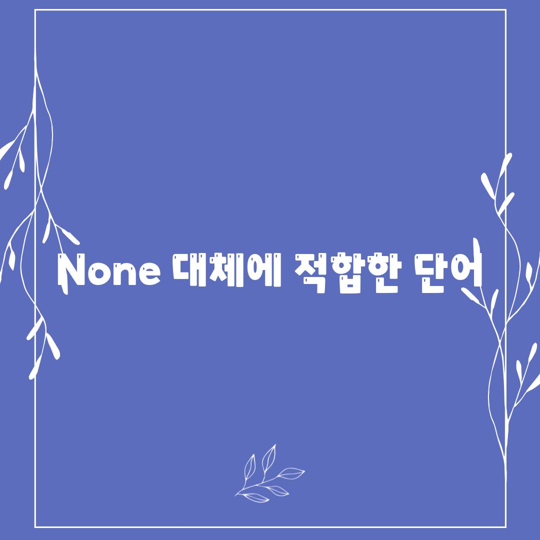 None 대체에 적합한 단어